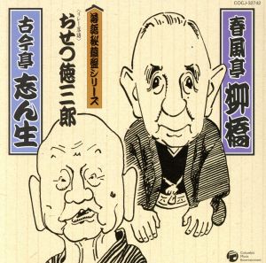 落語秘蔵盤::◆〈リレー落語〉おせつ徳三郎