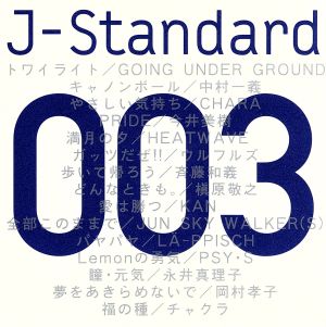 J-Standard 003「元気」