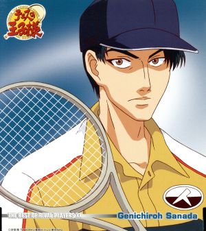 テニスの王子様:THE BEST OF RIVAL PLAYERS ⅩⅩ Genichiroh Sanada 名声