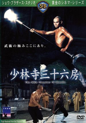 少林寺三十六房 中古DVD・ブルーレイ | ブックオフ公式オンラインストア