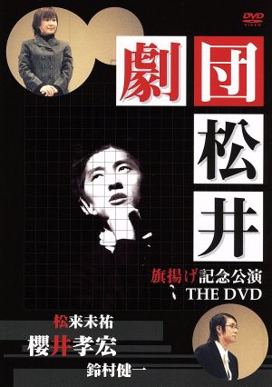 劇団松井 旗揚げ公演記念 THE DVD
