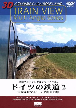 車窓マルチアングルシリーズ Vol.6 ― ドイツの鉄道 2