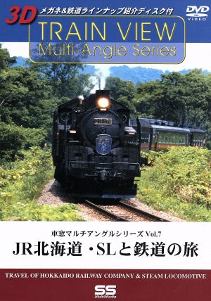 車窓マルチアングルシリーズ Vol.7 ―JR北海道・SLと鉄道の旅