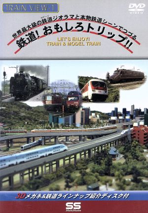 トレインビュー 1 ― 鉄道おもしろトリップ!!