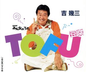 NHKみんなのうた TOFU〈豆腐〉