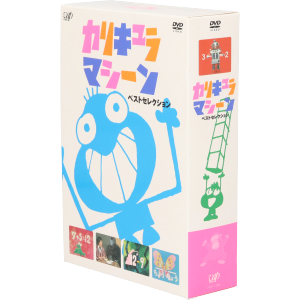 カリキュラマシーン ベストセレクション DVD-BOX