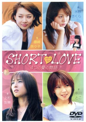 SHORT LOVE 4つの愛の物語