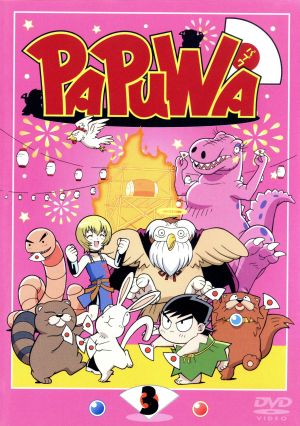 TVアニメーション PAPUWA 第3巻