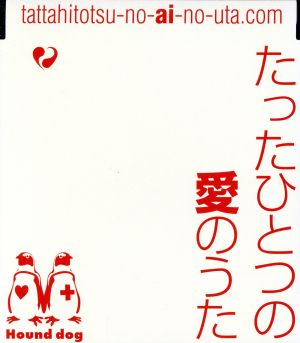 たったひとつの愛のうた