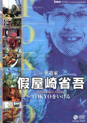 華道家 假屋崎省吾 TOKYOをいける