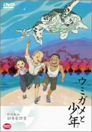 野坂昭如戦争童話集 ウミガメと少年