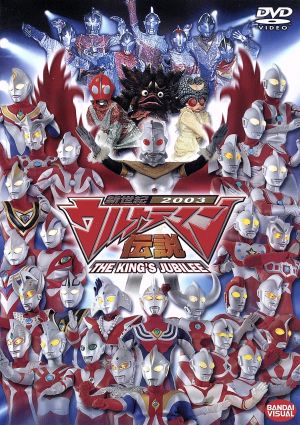 新世紀2003 ウルトラマン伝説 THE KING'S JUBILEE