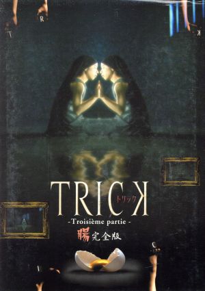 トリック トロワジェムパルティー 腸完全版DVD-BOX 中古DVD