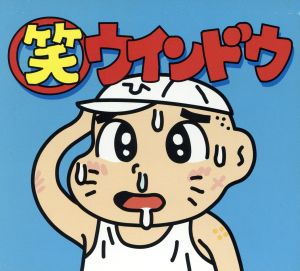 笑ウィンドウ[6CD]