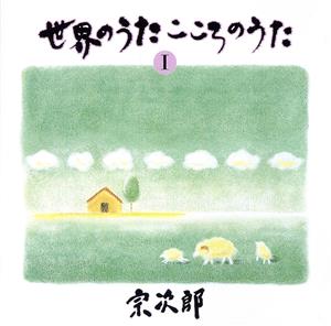 世界のうた こころのうた 第一集～コンドルは飛んでいく～