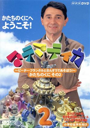 DVD マテマティカ~ピーター・フランクルとさんすうであそぼう!~ DVD 