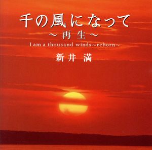 千の風になって～再生～