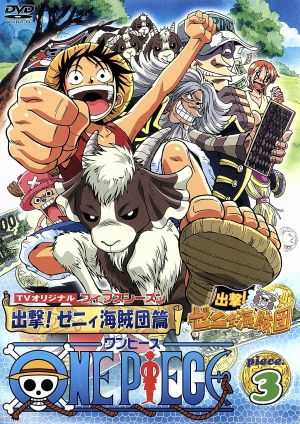 ONE PIECE ワンピース フィフスシーズン Piece.3 TVオリジナル「出撃ゼニィ海賊団」篇