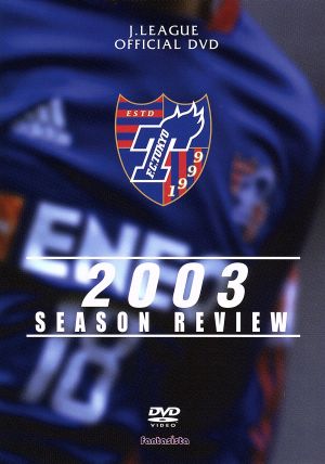 FC東京 2003シーズンレビュー