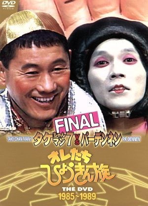 オレたちひょうきん族 THE DVD(1985～1989)FINAL