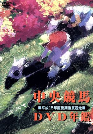 中央競馬DVD年鑑 平成15年度後期重賞競走