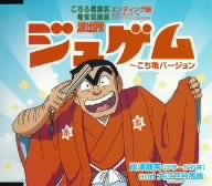 「こちら葛飾区亀有公園前派出所」エンディング曲:ジュゲム ～こち亀バージョン