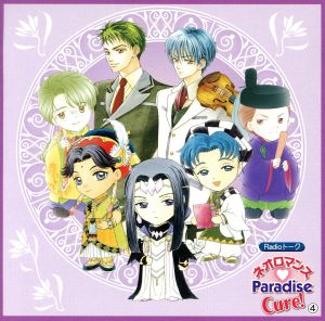 adioトーク ネオロマンス Paradise Cure！ 4