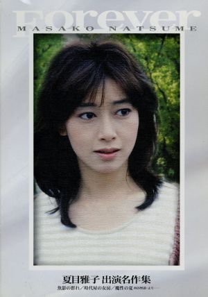夏目雅子 出演名作集 中古DVD・ブルーレイ | ブックオフ公式オンライン 