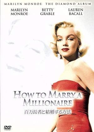 百万長者と結婚する方法