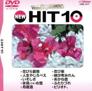 NEW HIT10 117 花びら慕情 他