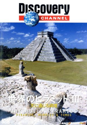 ディスカバリーチャンネル 世界のピラミッドⅢ 天に通じる祠壇