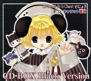 デ・ジ・キャラット そにょ5 CD-BOX BLACK Version