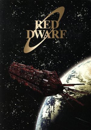 宇宙船レッド・ドワーフ号 DVD-BOX1