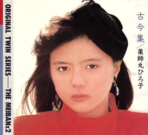 薬師丸ひろ子・古今集・夢十話[2CD] 中古CD | ブックオフ公式オンラインストア