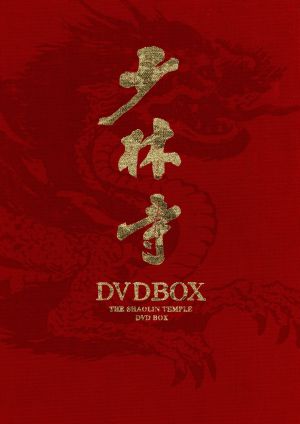 少林寺 DVD-BOX