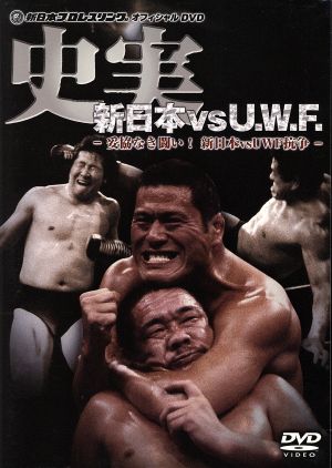 史実！新日本vsUWF 妥協なき闘い！DVD-BOX
