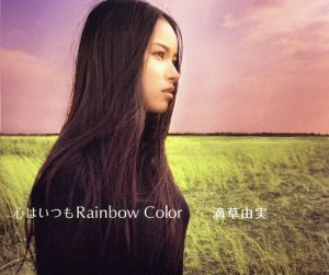 心はいつもRainbow Color