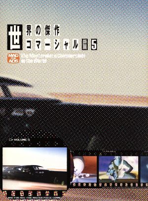 世界の傑作コマーシャル VOL.5 新品DVD・ブルーレイ | ブックオフ公式