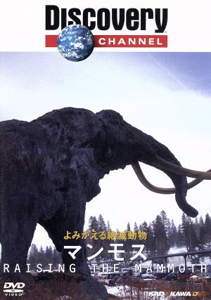 よみがえる絶滅動物マンモス