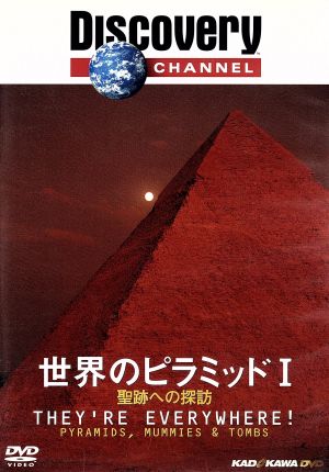 ディスカバリーチャンネル 世界のピラミッドⅠ 聖跡への探訪