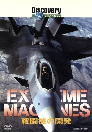 Extreme Machine 戦闘機