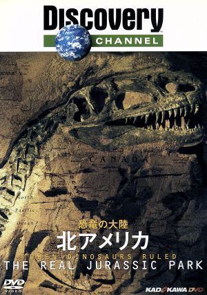 恐竜の大陸 北アメリカ 中古DVD・ブルーレイ | ブックオフ公式 