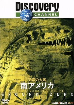 恐竜の大陸 南アメリカ