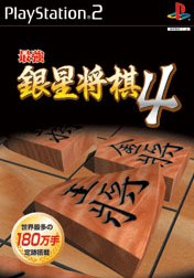 最強銀星将棋4