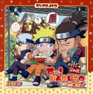 NARUTO-ナルト-:ラジオDJCD オー！NARUTOニッポン 其の三