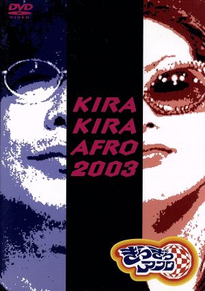 きらきらアフロ 2003