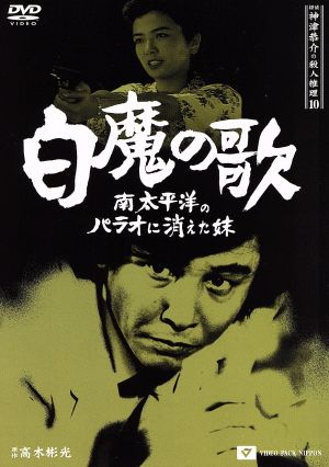 探偵神津恭介の殺人推理(10)～白魔の歌 南太平洋のパラオに消えた妹