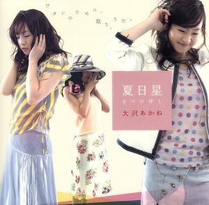 夏日星(初回限定盤)(DVD付)