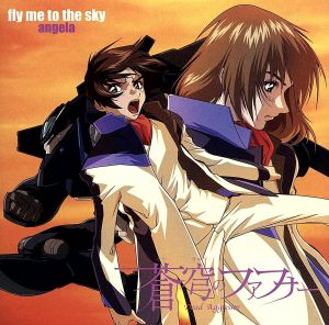 蒼穹のファフナー イメージソング::fly me to the sky