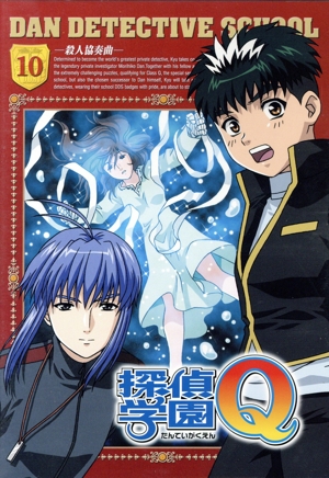 探偵学園Q Vol.10
